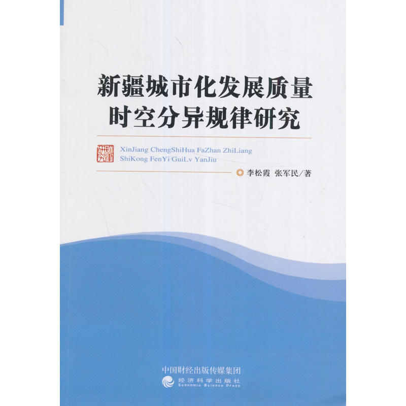 新疆城市化发展质量时空分异规律研究