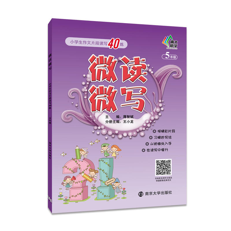 5年级-微读微写-小学生作文片段读写40练