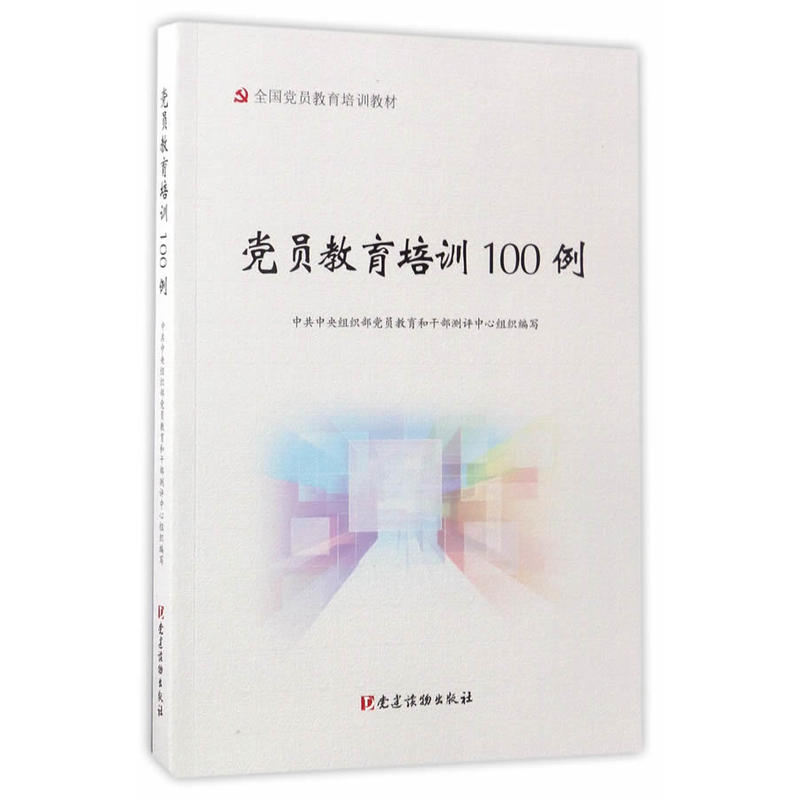 党员教育培训100例