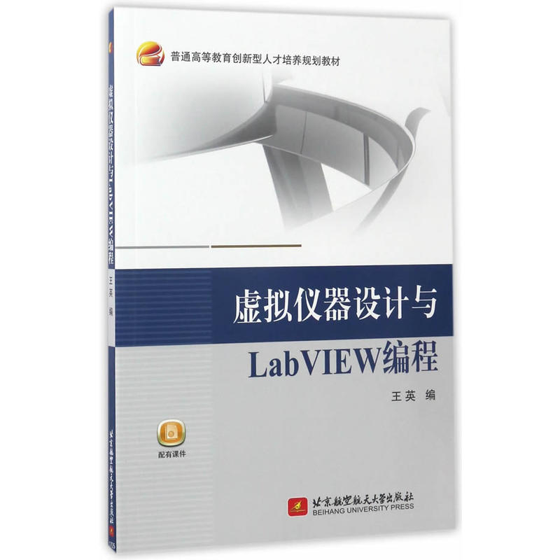 虚拟仪器设计与LabVIEW编程