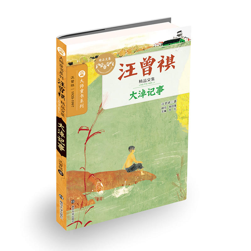 大淖记事-汪曾祺精品文集