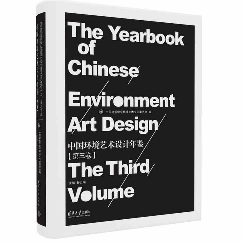 中国环境艺术设计年鉴-(第三卷)