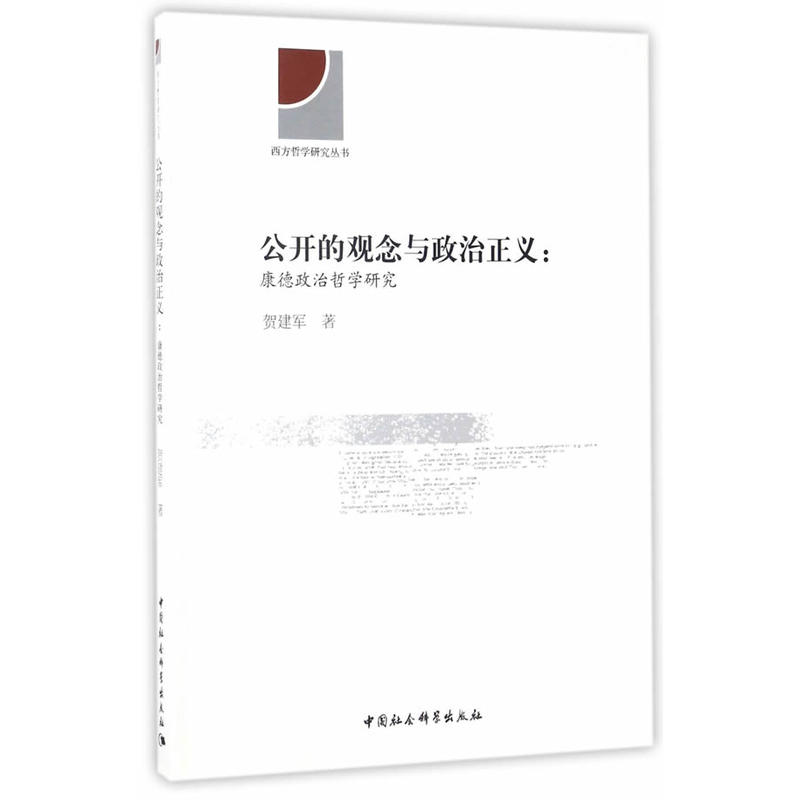 公开的观念与政治正义:康德政治哲学研究