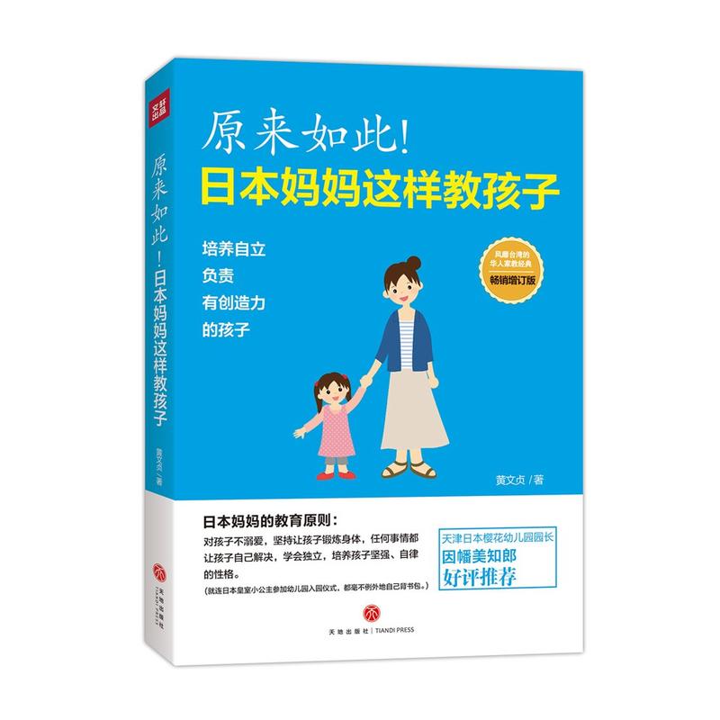 原来如此!-日本妈妈这样教孩子-畅销增订版