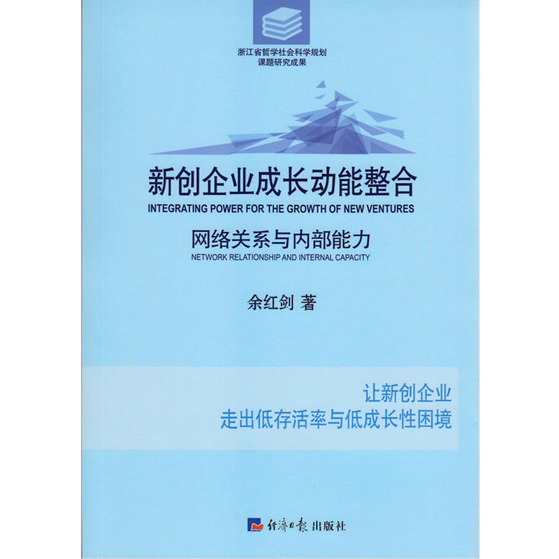 新创企业成长动能整合-网络关系与内部能力