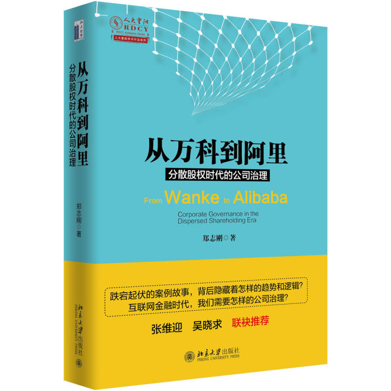 从万科到阿里-分散股权时代的公司治理