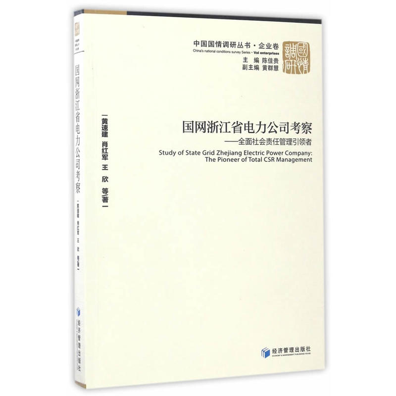 国网浙江省电力公司考察-全面社会责任管理引领者