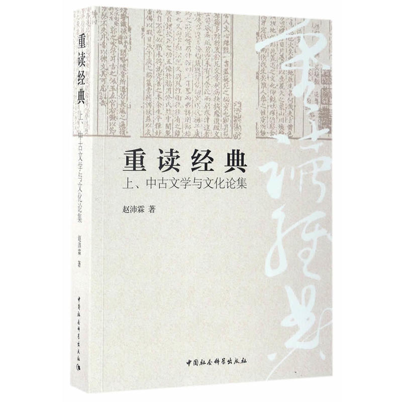 重读经典-上.中古文学与文化论集