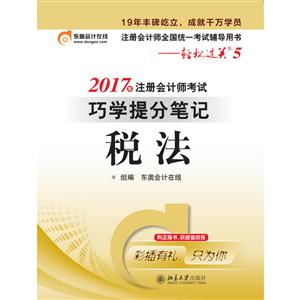 税法-2017年注册会计师考试巧学提分笔记-注册会计师全国统一考试辅导用书-轻松过关5-技术教育社区