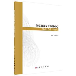 烟草商业企业物流中心资源优化与应用-技术教育社区