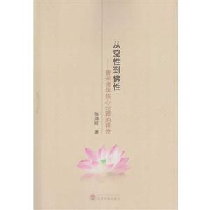 从空性到佛性-晋宋佛学核心论题的转换-技术教育社区