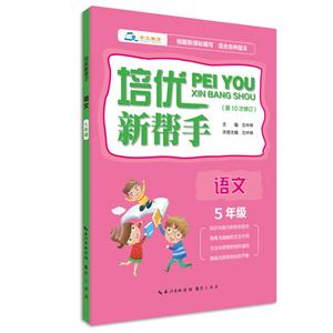 语文-5年级-培优新帮手-(第10次修订)-技术教育社区