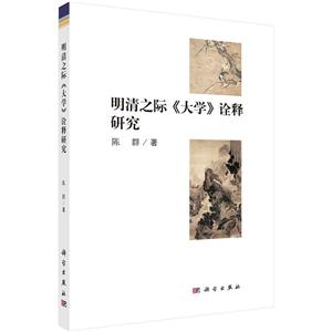 明清之际《大学》诠释研究-技术教育社区