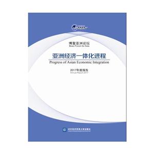 一-博鳌亚洲论坛亚洲经济一体化进程2017年度报告-技术教育社区