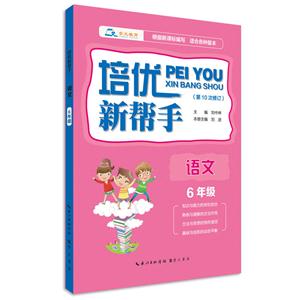 语文-6年级-培优新帮手-(第10次修订)-技术教育社区