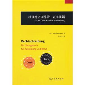 杜登德语训练营.正字法篇-技术教育社区