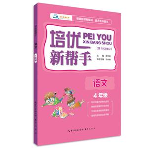 语文-4年级-培优新帮手-(第10次修订)-技术教育社区