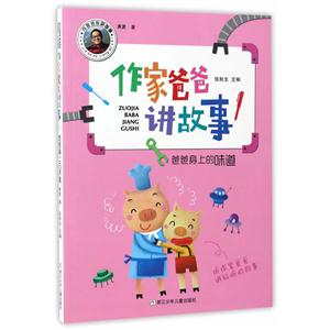 爸爸身上的味道-作家爸爸讲故事-技术教育社区