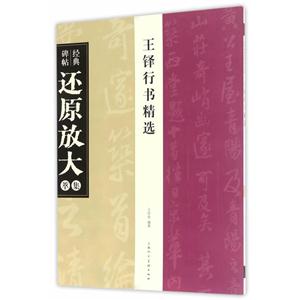 王铎行书精选-经典碑帖还原放大集萃-技术教育社区