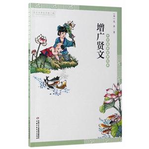 增广贤文-中华国学启蒙经典-技术教育社区