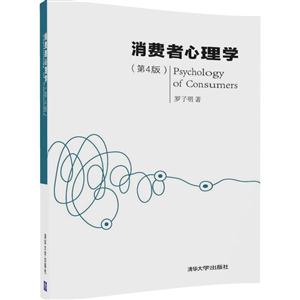 消费者心理学-(第4版)-技术教育社区