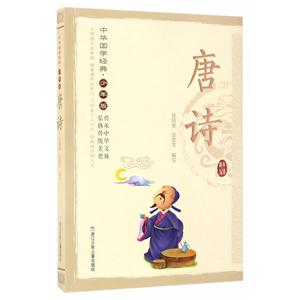 唐诗-中华国学经典.少年版-技术教育社区