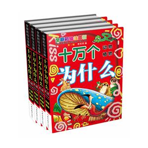 十万个为什么-(全4册)-全新彩绘注音版-技术教育社区