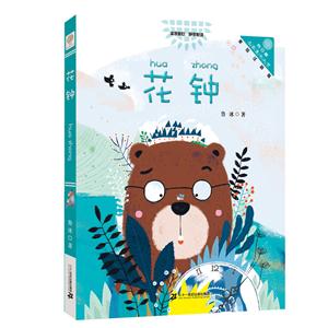 花钟-美绘注音版-技术教育社区