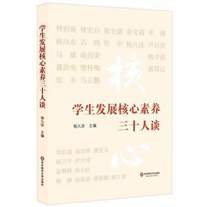 学生发展核心素养三十人谈-技术教育社区