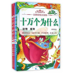十万个为什么-(全4册)-全新彩绘注音版-技术教育社区