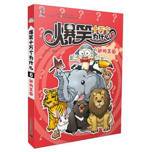 动物王国-爆笑十万个为什么-6-技术教育社区