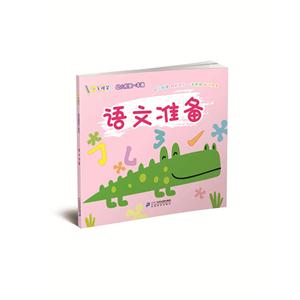 语文准备-小手握笔.幼小衔接一本通-技术教育社区