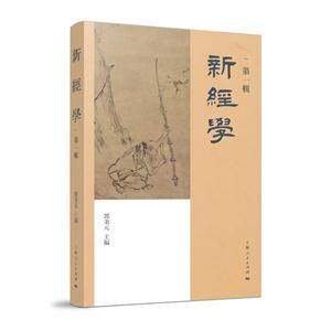 新经学-第一辑-技术教育社区