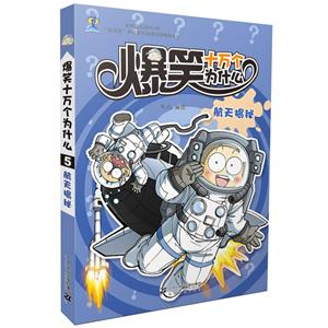 航天揭秘-爆笑十万个为什么-5-技术教育社区