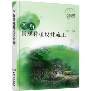 图解景观种植设计施工-技术教育社区