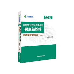 2017-中药学专业知识(二)-国家执业药师资格考试要点轻松练-技术教育社区