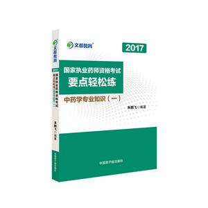 2017-中药学专业知识(一)-国家执业药师资格考试要点轻松练-技术教育社区