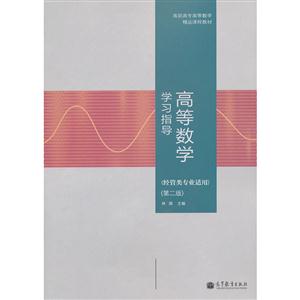 高等数学学习指导-技术教育社区
