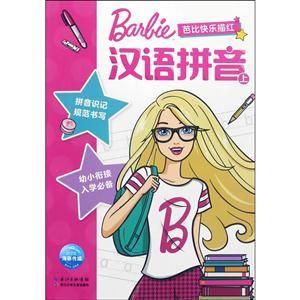 汉语拼音.上-芭比快乐描红-技术教育社区