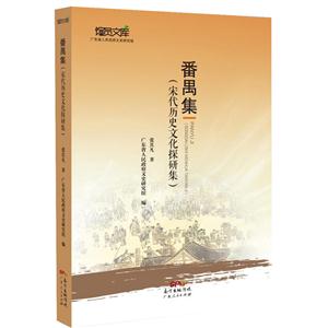 番禺集-(宋代历史文化探研集)-技术教育社区