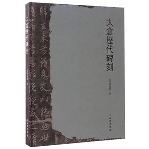 太仓历代碑刻-技术教育社区