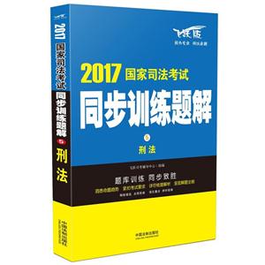 刑法-2017国家司法考试同步训练题解-5-技术教育社区