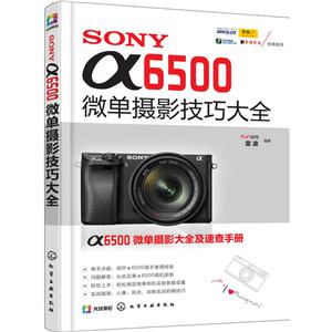SONY α6500微单摄影技巧大全-技术教育社区