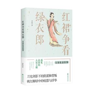 红裙争看绿衣郎-大宋东京往事-技术教育社区