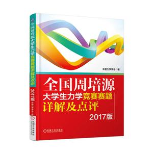 全国周培源大学生力学竞赛赛题详解及点评-2017版-技术教育社区