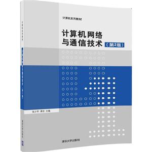 计算机网络与通信技术-(第2版)-技术教育社区