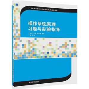 操作系统原理习题与实验指导-技术教育社区