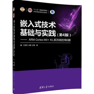 嵌入式技术基础与实践-ARM Cortex-MO+KL系统微控制器-(第4版)-技术教育社区