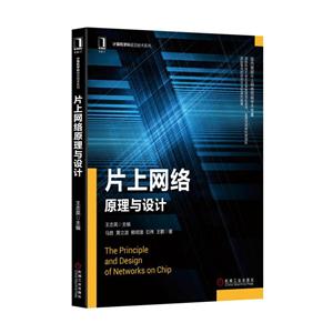 片上网络原理与设计-技术教育社区