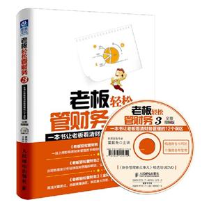 老板轻松管财务3-一本书让老板看清财务管理的12个误区-全彩图解版-(附光盘)-技术教育社区